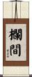 欄間 Scroll