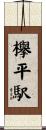 欅平駅 Scroll