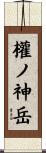 權ノ神岳 Scroll