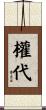 權代 Scroll