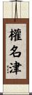 權名津 Scroll