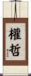權哲 Scroll