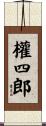 權四郎 Scroll