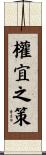 權宜之策 Scroll