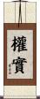 權實 Scroll