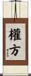 權方 Scroll