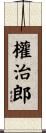權治郎 Scroll