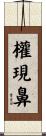 權現鼻 Scroll