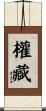 權藏 Scroll