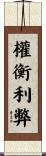 權衡利弊 Scroll
