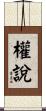 權說 Scroll