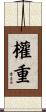 權重 Scroll