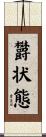 欝状態 Scroll