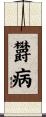 欝病 Scroll