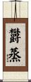 欝蒸 Scroll