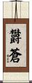 欝蒼 Scroll