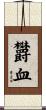 欝血 Scroll