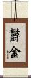 欝金 Scroll