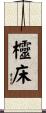 欞床 Scroll