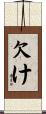 欠け Scroll