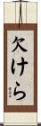 欠けら Scroll