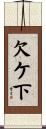 欠ケ下 Scroll
