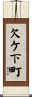欠ケ下町 Scroll