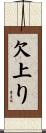 欠上り Scroll