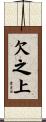欠之上 Scroll