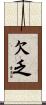 欠乏 Scroll