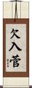 欠入菅 Scroll