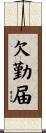欠勤届 Scroll