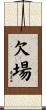 欠場 Scroll