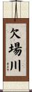 欠場川 Scroll
