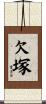 欠塚 Scroll
