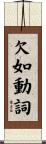欠如動詞 Scroll