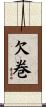 欠巻 Scroll