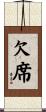 欠席 Scroll