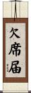 欠席届 Scroll
