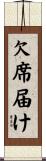 欠席届け Scroll