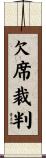 欠席裁判 Scroll