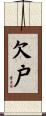 欠戸 Scroll