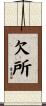 欠所 Scroll