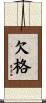 欠格 Scroll