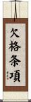 欠格条項 Scroll