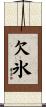 欠氷 Scroll