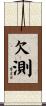 欠測 Scroll