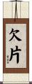欠片 Scroll