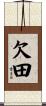 欠田 Scroll