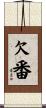 欠番 Scroll